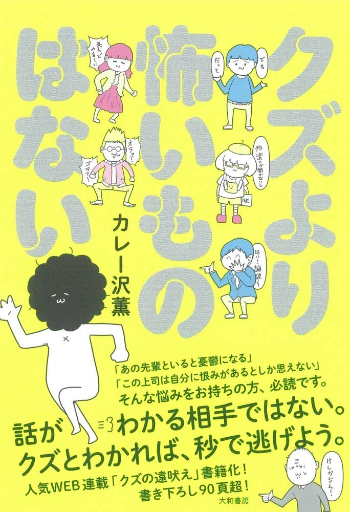 クズより怖いものはない カレー沢 薫 本 通販 Amazon