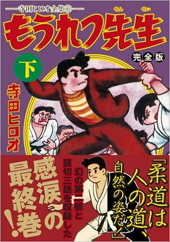 もうれつ先生 完全版 下 マンガショップシリーズ 寺田ヒロオ 本 通販 Amazon もうれつ先生 完全版 下 マンガショップシリーズ 寺田ヒロオ 本 通販 Amazon