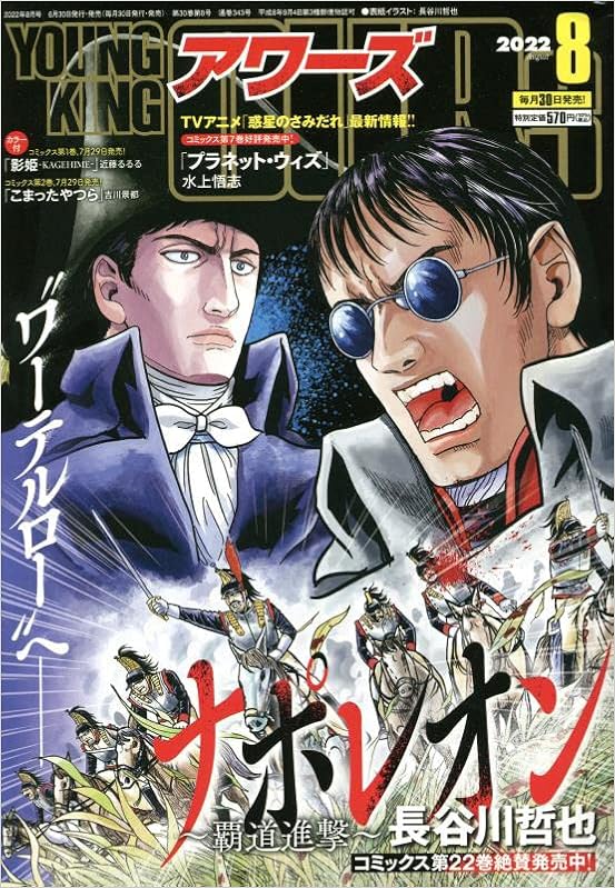 ヤングキングアワーズ 22年 08 月号 雑誌 本 通販 Amazon
