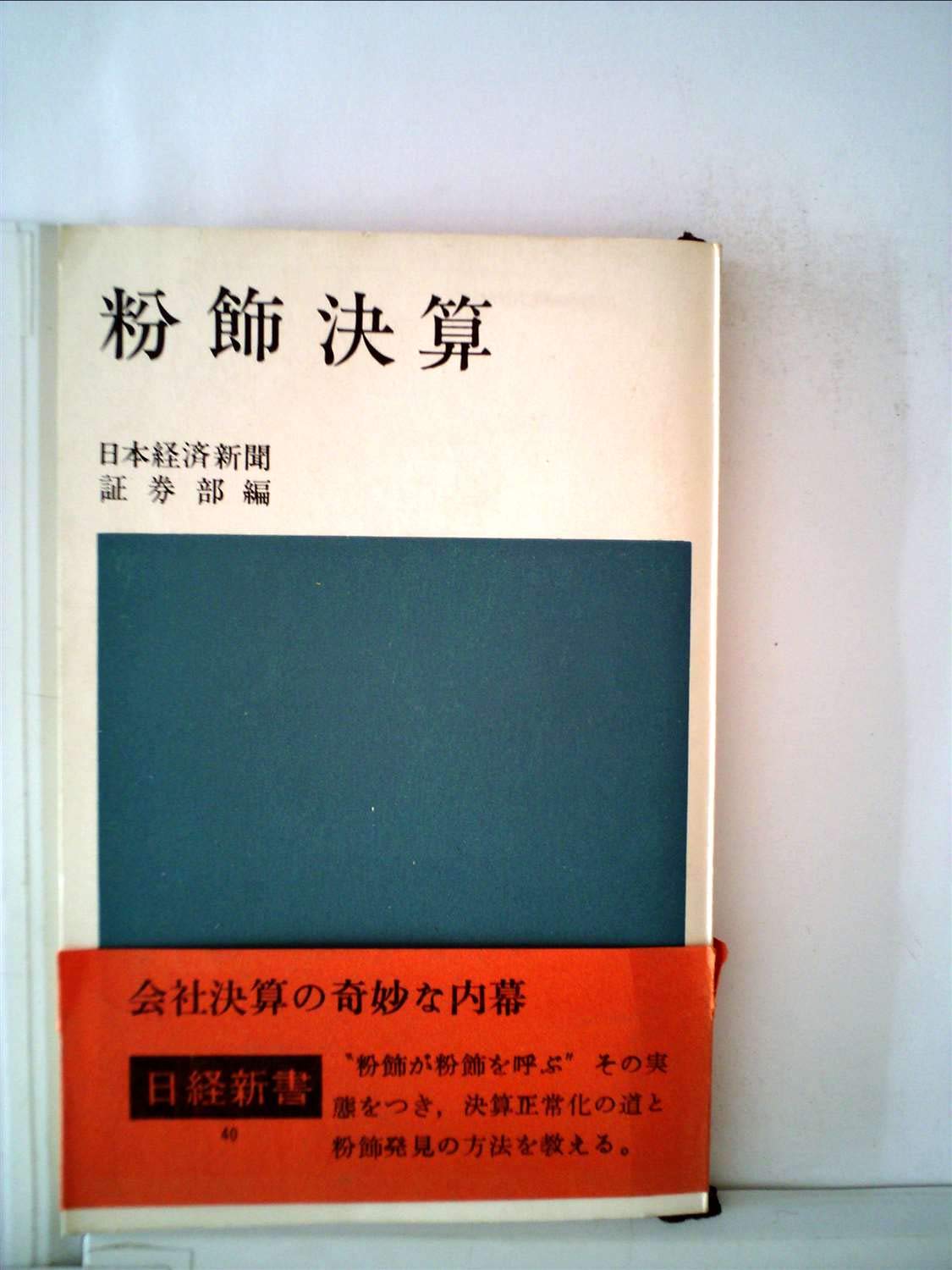 粉飾決算 1966年 日経新書 日本経済新聞社証券部 本 通販 Amazon