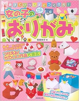 親子でいっしょにつくろう 女の子のおりがみ 青柳 祥子 本 通販 Amazon