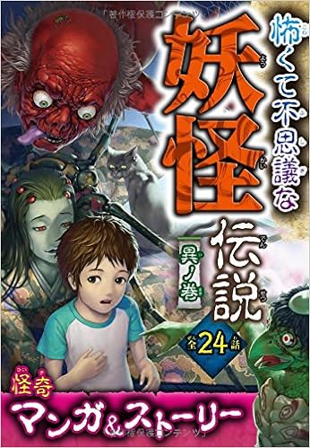 本の怖くて不思議な 妖怪伝説 異ノ巻 (日本語) 単行本(ソフトカバー) – 2015/10/10の表紙