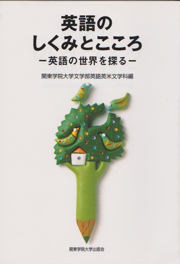 英語のしくみとこころ 関西学院大学文学部英語英米文化学科 本 通販 Amazon