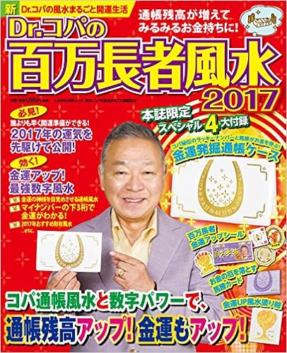 Dr コパの百万長者風水17 新dr コパの風水まるごと開運生活 Kawade夢ムック 小林 祥晃 本 通販 Amazon