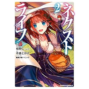 ネクストライフ(2) (角川コミックス・エース) [Kindle版]
