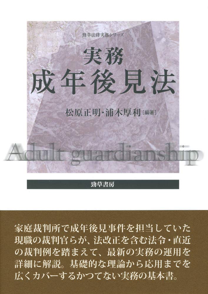 実務成年後見法 勁草法律実務シリーズ 正明 松原 厚利 浦木 本 通販 Amazon