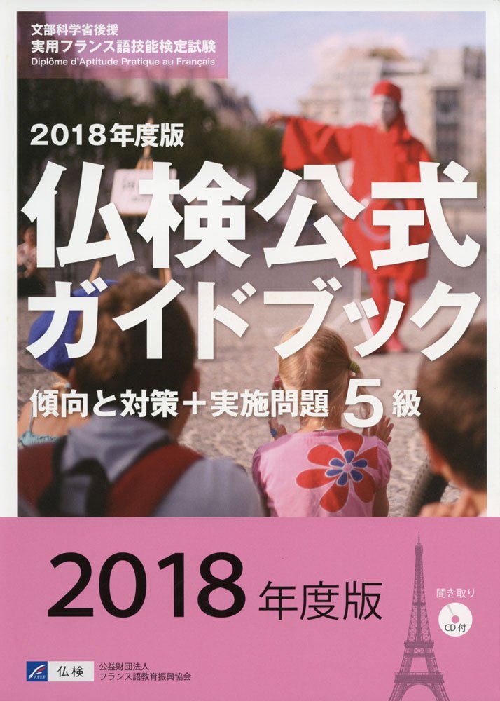 実用フランス語技能検定試験 18年度5級仏検公式ガイドブック 傾向と対策 実施問題 フランス語教育振興協会 本 通販 Amazon