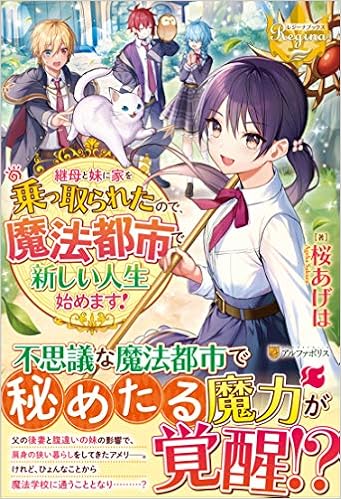 継母と妹に家を乗っ取られたので 魔法都市で新しい人生始めます レジーナブックス あげは 桜 本 通販 Amazon