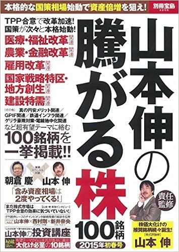 山本伸の騰がる株100銘柄 15年初春号 別冊宝島 2255 山本 伸 本 通販 Amazon