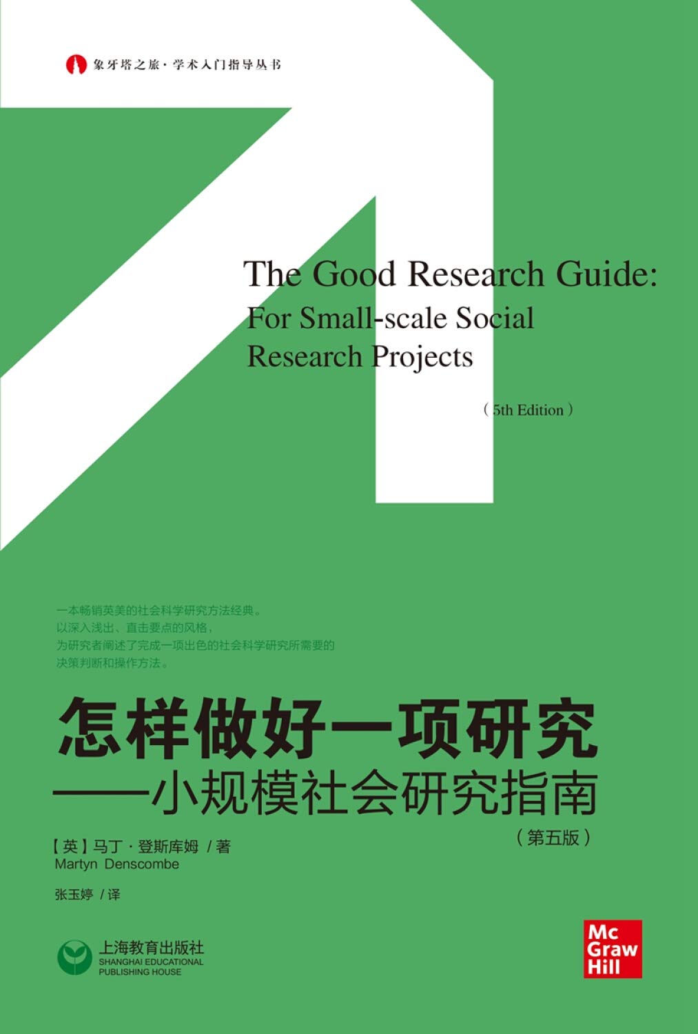 怎样做好一项研究 小规模社会研究指南 第5版 象牙塔之旅学术入门指导丛书 Amazon Co Uk 英马丁登斯库姆 Books