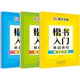 墨点楷书入门基础训练笔画笔顺字帖成年硬笔书法教程荆霄鹏大学生钢笔正楷控笔初学者笔划偏旁描红临摹练字帖