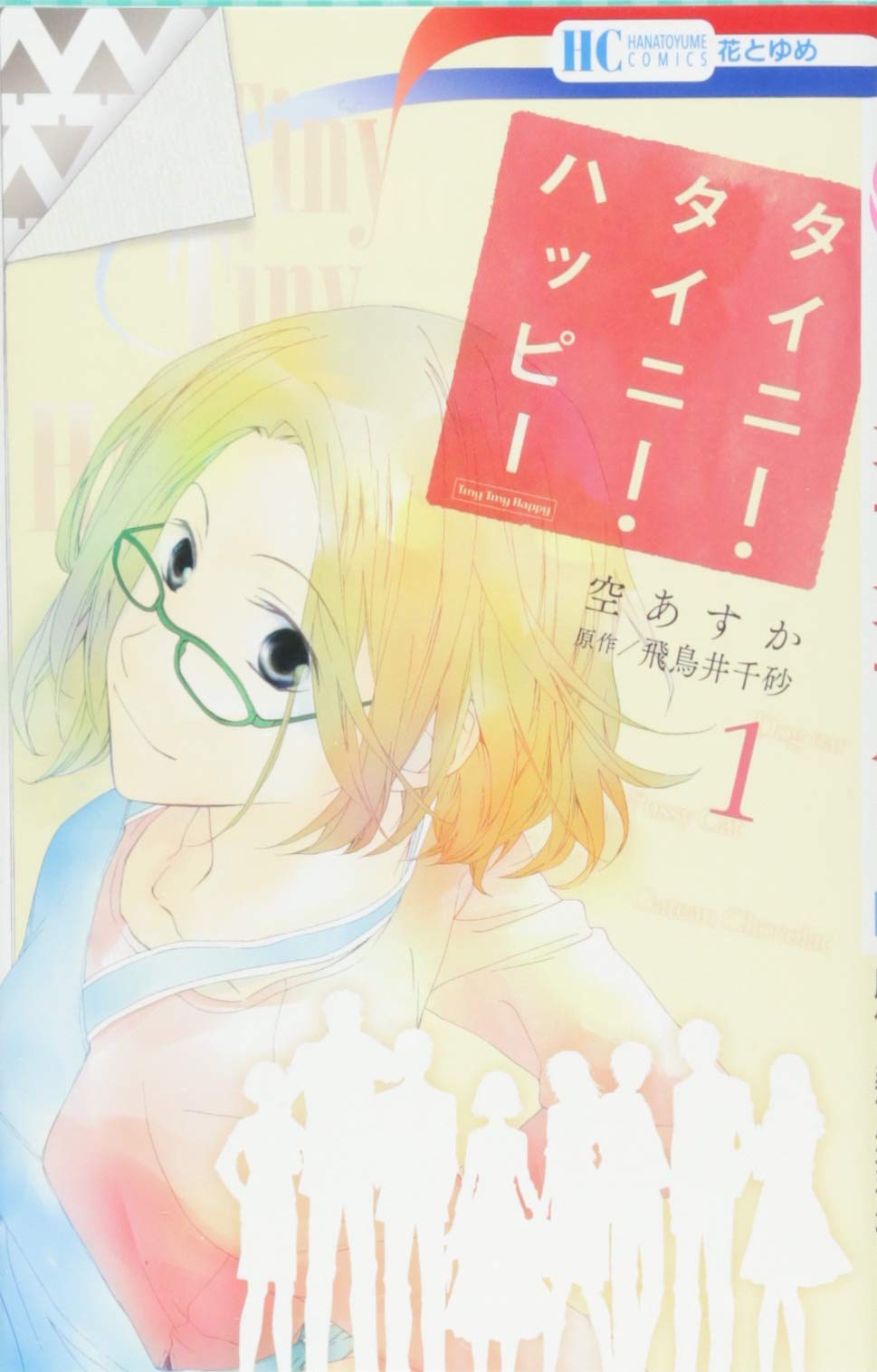 タイニー タイニー ハッピー 1 花とゆめcomics 飛鳥井千砂 空あすか 本 通販 Amazon