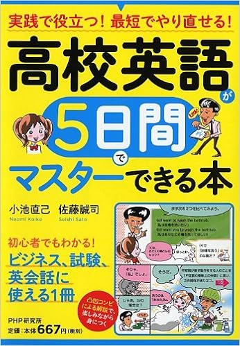 高校英語が5日間でマスターできる本 小池 直己 佐藤 誠司 本 通販 Amazon