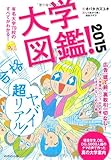 大学図鑑! 2015