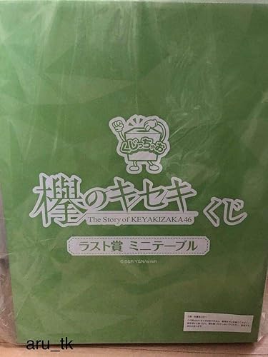 Amazon Co Jp 欅のキセキ くじ ラスト賞 ミニテーブル ラストワン ローソン Hmv 欅坂46 日向坂46 ホビー 通販