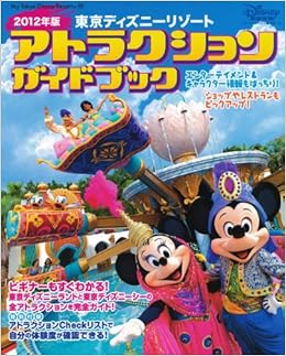 東京ディズニーリゾート アトラクションガイドブック 12年版 My Tokyo Disney Resort ディズニーファン編集部 本 通販 Amazon 東京ディズニーリゾート アトラクションガイドブック 12年版 My Tokyo Disney Resort ディズニーファン編集部 本 通販 Amazon