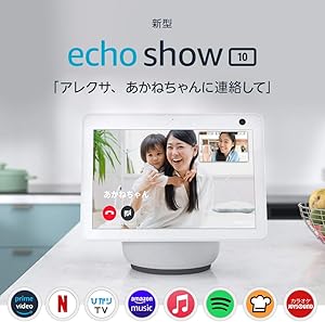 【新型】Echo Show 10 (エコーショー10) 第3世代 - モーション機能付きスマートディスプレイ with Alexa、グレーシャーホワイト