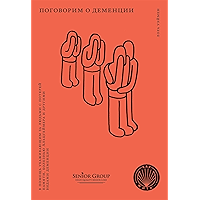 Поговорим о деменции. В помощь ухаживающим за людьми с потерей памяти, болезнью Альцгеймера и другими видами деменции… book cover