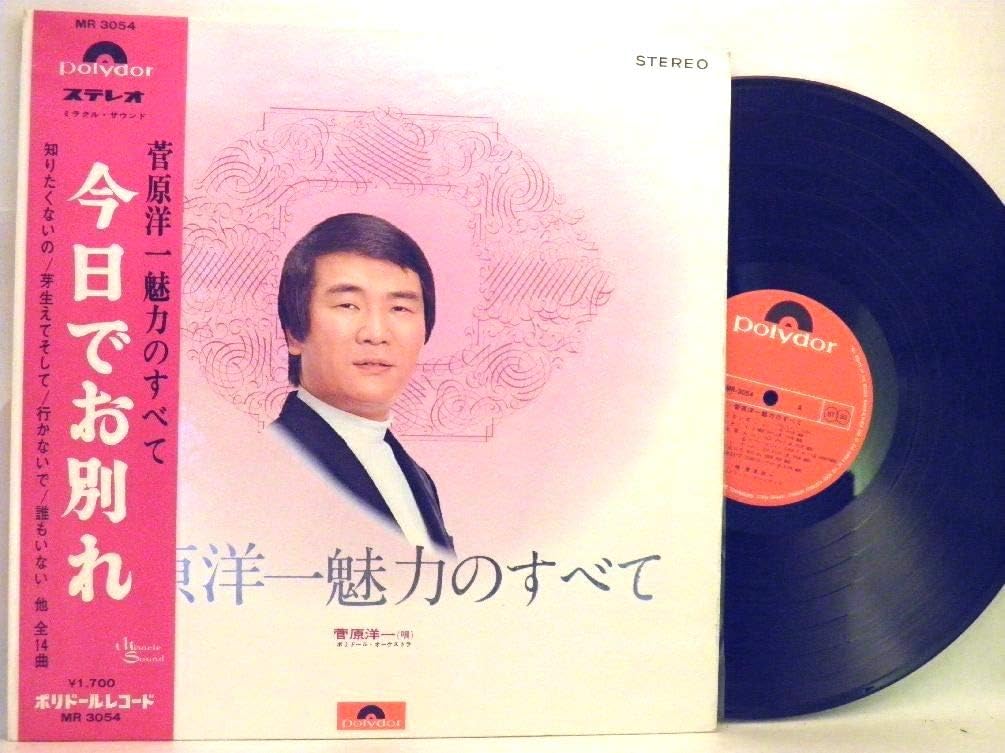 Amazon 菅原洋一 菅原洋一 魅力のすべて 今日でお別れ 知りたくないの 他 Lp 菅原洋一 シャンソン 音楽