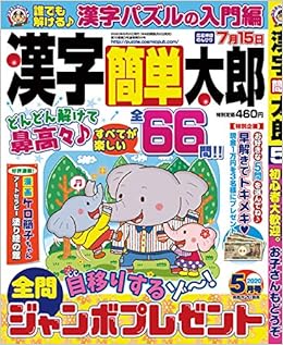 漢字簡単太郎5月号 本 通販 Amazon