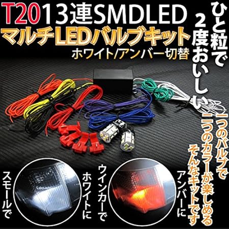 Amazon T Led アンバー ホワイト マルチバルブキット ウィンカーポジション 白 オレンジ 車 バイク 車 バイク
