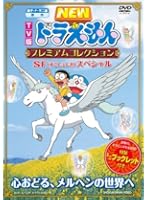 TV版 NEW ドラえもん プレミアムコレクション SF（すこしふしぎ）スペシャル〜心おどる、メルヘンの世界へ