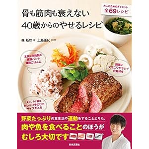 骨も筋肉も衰えない40歳からのやせるレシピ [Kindle版]