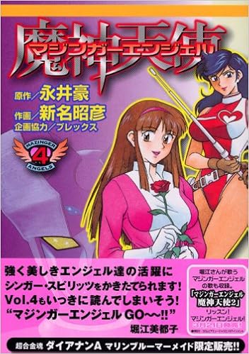 マジンガーエンジェル 第01-04巻 [Mazinger Angel vol 01-04]