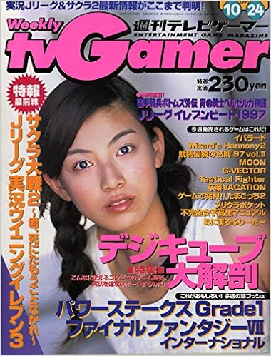 Tvgamer 週刊テレビゲーマー 1997年10月24日号 関西版 表紙 加藤あい デジキューブ大解剖 パワーステークスgrade1 ファイナルファンタジー インターナショナル 雑誌 Tvgamer 週刊テレビゲーマー 本 通販 Amazon