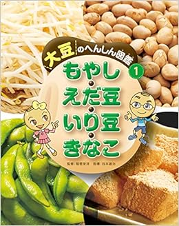 1もやし えだ豆 いり豆 きなこ 大豆のへんしん図鑑 栄洋 稲垣 雄治 谷本 本 通販 Amazon