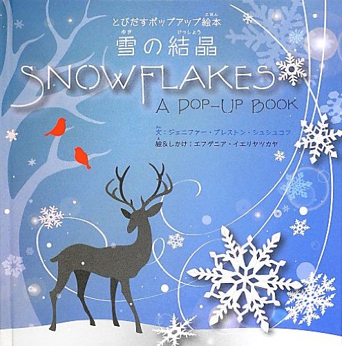 雪の結晶 とびだすポップアップ絵本 ジェニファー プレストン シュシュコフ 本 通販 Amazon