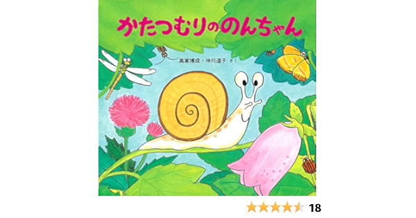 かたつむりののんちゃん かわいいむしのえほん Hiroshige Takaie Michiko Nakagawa Amazon Com Books