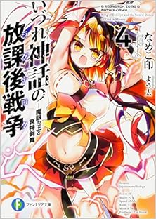いづれ神話の放課後戦争 第01-04巻 [Izure no Shinwa no Hokago Senso vol 01-04]