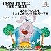 I Love to Tell the Truth: english japanese children's books,japanese baby books,japanese kids books (English Japanese Bilingual Collection)