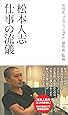 松本人志 仕事の流儀（ヨシモトブックス）