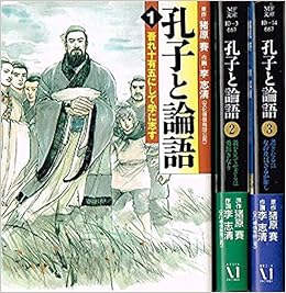 コミック文庫 孔子と論語 全3巻セット 原作 猪原賽 作画 李志清 本 通販 Amazon コミック文庫 孔子と論語 全3巻セット 原作 猪原賽 作画 李志清 本 通販 Amazon