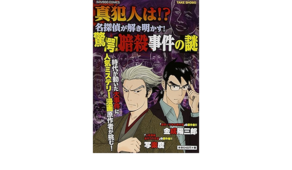 真犯人は 名探偵が解き明かす 驚愕 暗殺事件の謎 バンブーコミックス Amazon Com Books