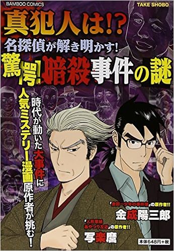 真犯人は 名探偵が解き明かす 驚愕 暗殺事件の謎 バンブーコミックス Amazon Com Books