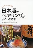 日本酒のペアリングがよくわかる本