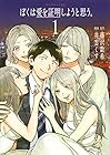 ぼくは愛を証明しようと思う。 全3巻 （藤沢数希、井雲くす）