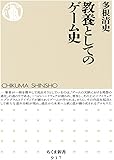 教養としてのゲーム史 (ちくま新書)