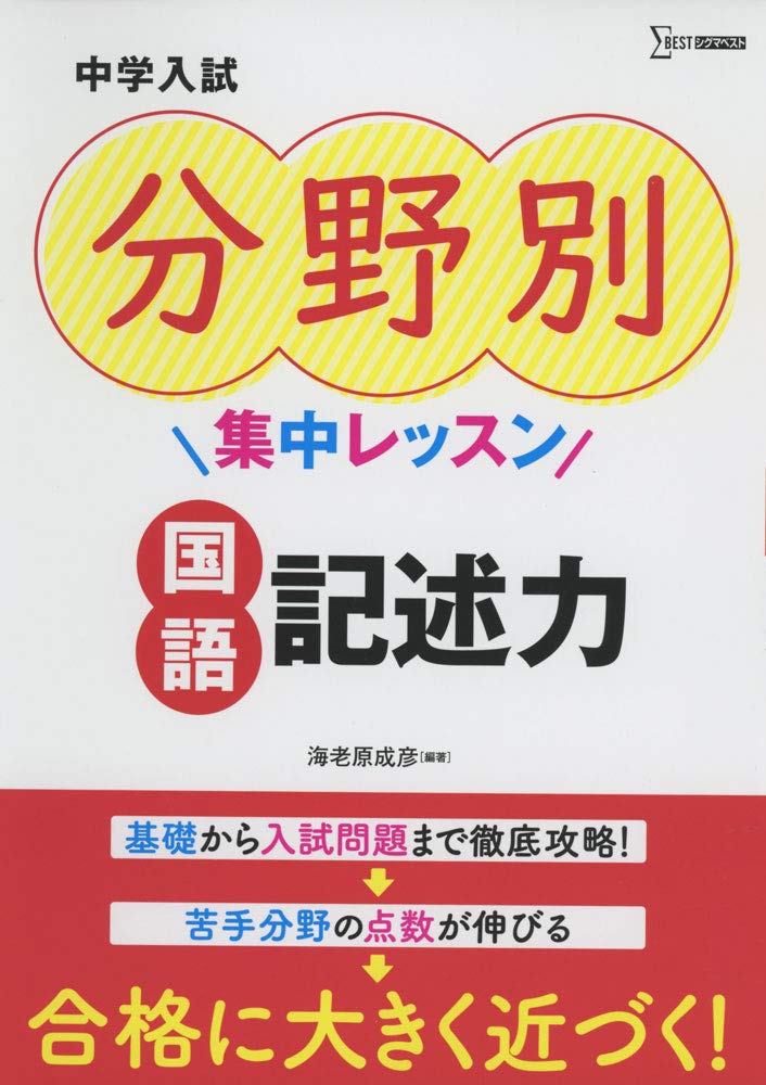 中学入試 分野別集中レッスン 国語 記述力 中学入試分野別集中レッスン 海老原成彦 海老原成彦 本 通販 Amazon