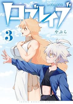 ロブレイブの最新刊