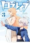 ロブレイブ 第3巻