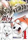 銀牙～THE LAST WARS～ 第4巻