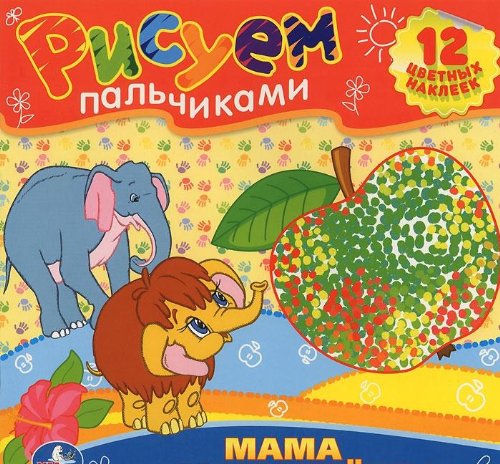 Умка раскраска рисуем пальчиками. мама для мамонтенка. формат: 245x 245мм 12 стр. в кор.50шт (9785919419976)