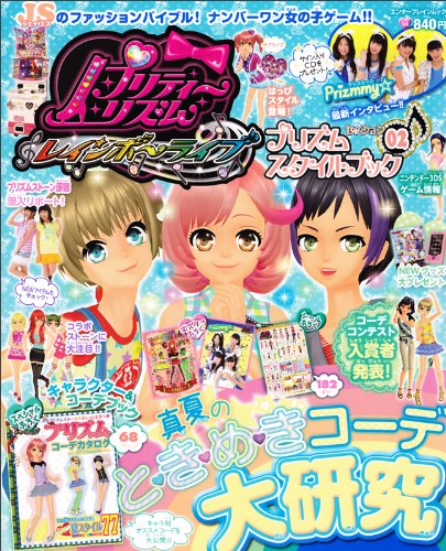 プリティーリズム レインボーライブ プリズムスタイルブック セッション02 エンターブレインムック 本 通販 Amazon