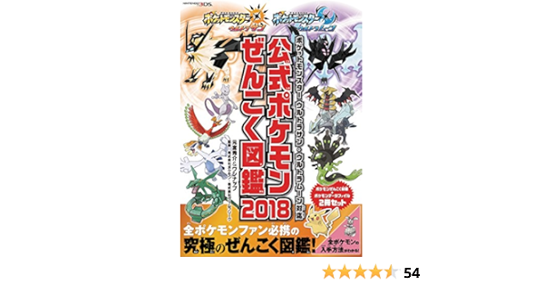 ポケットモンスター ウルトラサン ウルトラムーン対応 公式ポケモンぜんこく図鑑 18 Motomiya Shusuke Amazon Com Books