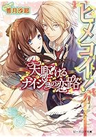 ヒメコイ! 天駆けるナイショの恋路