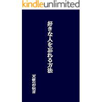 sukinahitowowasureruhouhou (Japanese Edition) book cover